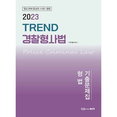 2023 TREND 경찰형사법 기출문제집 형법, 좋은책
