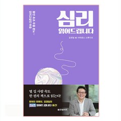 심리 읽어드립니다, 한빛비즈, 김경일, 사피엔스 스튜디오