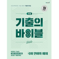 수능 기출의 바이블 국어 언어와 매체(2023)(2024 수능 대비):N회독이 가능한 기출/자체 제작 문항 분권형 기출문제집, 국어영역, 이투스북