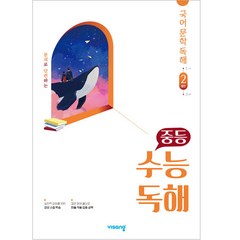 중등 수능독해 국어 문학 독해 2(발전)(2023), 비상교육, 국어영역