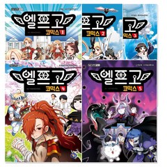 엘프고 코믹스 1~5권 전 5권 세트, 겜툰, 박순영