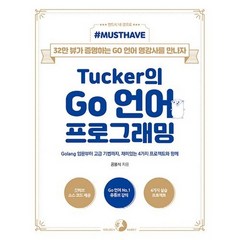 Tucker의 Go 언어 프로그래밍, 골든래빗(주)