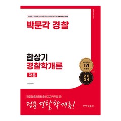 2024 한상기 경찰학개론 각론, 박문각