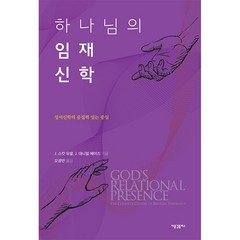 하나님의 임재 신학:성서신학의 응집력 있는 중심, 새물결플러스, J. 스캇 듀발 , J. 대니얼 헤이즈