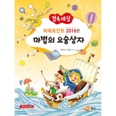 컴속세상 파워포인트 2016은 마법의 요술상자, 해람북스