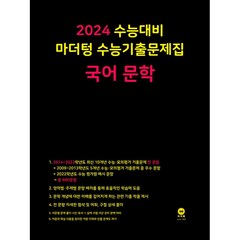 2024 수능대비 마더텅 수능기출문제집(2023년), 국어 문학