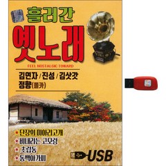 흘러간 옛노래 85곡, 1USB