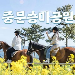 [제주] 중문승마공원