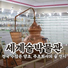 [제주] 세계 술 박물관