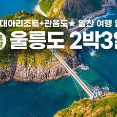 [울릉도, 독도] [후포출발] 홈쇼핑 방영상품 울릉도& 우리땅 독도 실속파 2박3일패키지