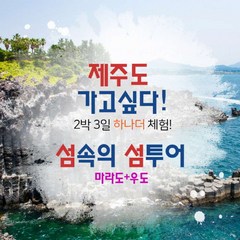 [제주] 대구,울산출발_"제주도 가고 싶다!" 섬속의 섬투어(마라도+우도) 2박3일