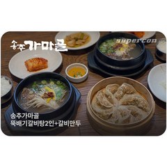 [교환권] 송추가마골 모바일 교환권 뚝배기갈비탕2인+갈비만두