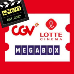 [전국] CGV, 롯데시네마, 메가박스 실시간 최저가 영화 예매(전국/당일 가능)