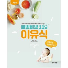 삐뽀삐뽀 119 이유식(2023 최신개정판):소아청소년과 전문의 하정훈이 전하는 건강한 아가 밥상, 유니책방