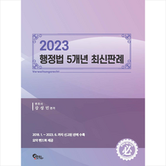 2023 행정법 5개년 최신판례 + 미니수첩 증정, 필통북스