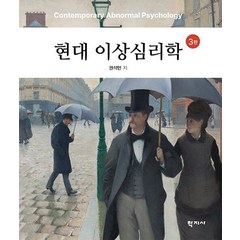 현대 이상심리학, 학지사, 권석만(저),학지사,(역)학지사,(그림)학지사