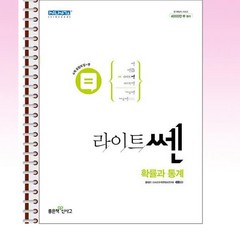 라이트쎈 고등 확률과 통계 - 스프링 제본선택, 제본안함