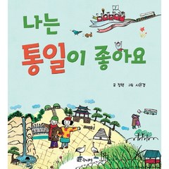 나는 통일이 좋아요, 대교북스주니어