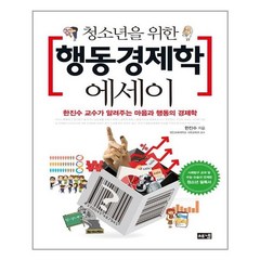 아이와함께 청소년을 위한 행동경제학 에세이 해냄출판사 추천도서