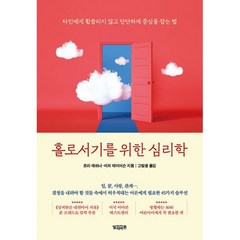 홀로서기를 위한 심리학 : 타인에게 휩쓸리지 않고 단단하게 중심을 잡는 법, 도서