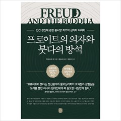 프로이트의 의자와 붓다의 방석:인간정신에관한동서양심리학이야기, 단품, 액설 호퍼 등저/윤승희 역/윤희조 감수