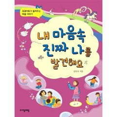 웅진북센 내 마음 속 진짜 나를 발견해요 프로이트가 들려주는 마음이야기, One color | One Size@1