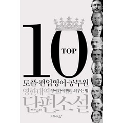 TOP10 영한대역 단편소설:토플.편입영어.공무원 영어단어 빨리 외우는 법, 마이클리시