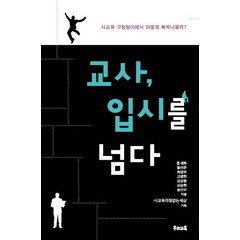 교사 입시를 넘다:사교육 구렁텅이에서 어떻게 빠져나올까, 우리교육