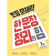 초등 문해력 한 문장 정리의 힘 기본편 1권 : 초등 2~3학년, 메가스터디북스(참고서)