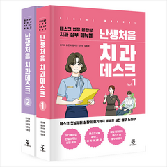 난생처음 치과데스크 (전2권) + 미니수첩 증정, 군자출판사, 윤지혜