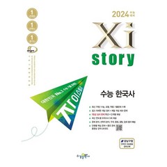 2024 수능대비 Xistory 자이스토리 수능 (2023년), 한국사, 수경출판사