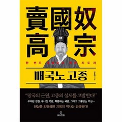 공부서점 매국노 고종, 단품없음