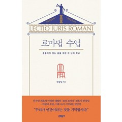 로마법 수업:흔들리지 않는 삶을 위한 천년의 학교, 문학동네