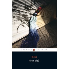 금오신화, 웅진씽크빅, 김시습 저/김경미 역