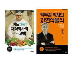 (저자 묶음) 맥두걸 박사의 채식강의 2종 - 맥두걸 박사의 자연식물식 어느 채식의사의 고백