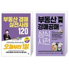 부동산 경매 실전사례 120 오늘부터 1일 + 부동산 경매공매 상식사전 (마스크제공)