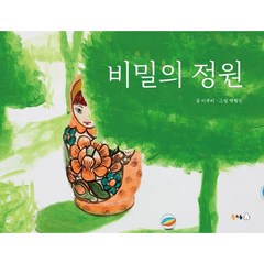 [북극곰]비밀의 정원 - 북극곰 꿈나무 그림책 95 (양장), 북극곰