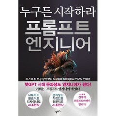 프롬프트 엔지니어 : 챗GPT시대 누구든 시작하라, 알투스, 장민,안재관 저