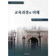 교육과정의 이해, 강현출판사, 추광재,최화숙 공저