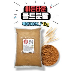 [베이킹레시피] 이든타운 몰트분말 1kg, 1개