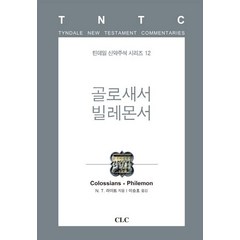 골로새서 빌레몬서, CLC(기독교문서선교회)