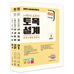 2023 이학민 토목직 토목설계 세트:9급 공무원/공기업/자격증/군무원 등 각종 시험 완벽대비, 탑스팟