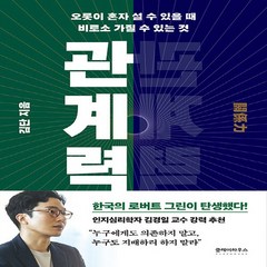 새책 스테이책터 [관계력] 오롯이 혼자 설 수 있을 때 비로소 가질 수 있는 것 클레이하우스 김단 지음 인간관계 202, 관계력, NSB9791193235010