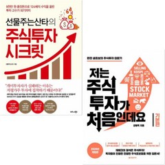 선물주는산타의 주식투자 시크릿 + 저는 주식투자가 처음인데요(기본편) [전2권]