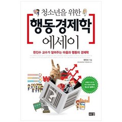 [해냄출판사] 청소년을 위한 행동경제학 에세이, 없음