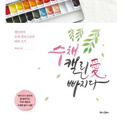 수채 캘리애 빠지다:캘리애의 수채 캘리그라피 따라 쓰기, 북로그컴퍼니, 배정애