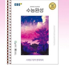 EBS 수능완성 한국지리 - 스프링 제본선택, 제본안함