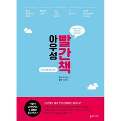 아우성 빨간책 - 남자 청소년 편, 푸른아우성 글/구성애 감수, 올리브M&B