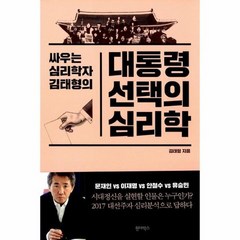 대통령 선택의 심리학 싸우는심리학자김태형의, 상품명