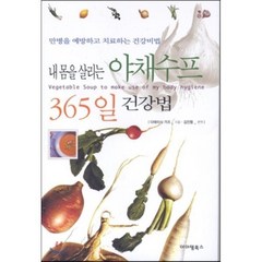 내 몸을 살리는 야채수프 365일 건강법:만병을 예방하고 치료하는 건강비법, 아이템북스, 다테이시 가즈 저/김진형 역